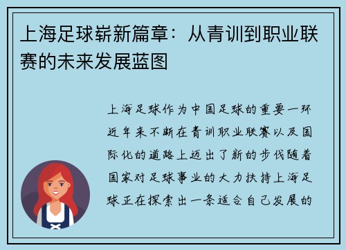 上海足球崭新篇章：从青训到职业联赛的未来发展蓝图