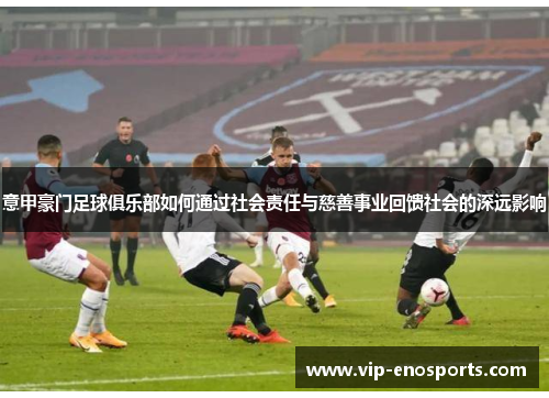 意甲豪门足球俱乐部如何通过社会责任与慈善事业回馈社会的深远影响