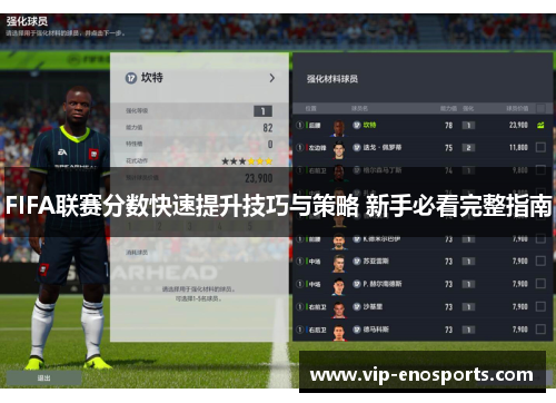 FIFA联赛分数快速提升技巧与策略 新手必看完整指南