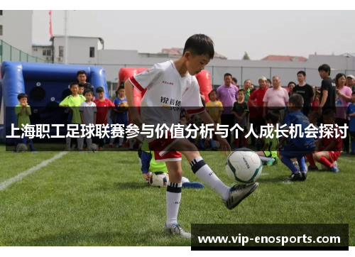 上海职工足球联赛参与价值分析与个人成长机会探讨
