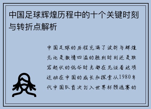 中国足球辉煌历程中的十个关键时刻与转折点解析