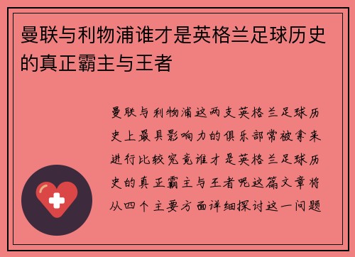 曼联与利物浦谁才是英格兰足球历史的真正霸主与王者
