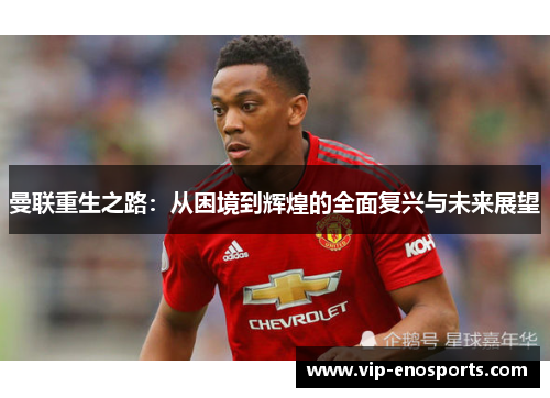曼联重生之路：从困境到辉煌的全面复兴与未来展望