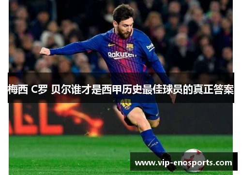 梅西 C罗 贝尔谁才是西甲历史最佳球员的真正答案