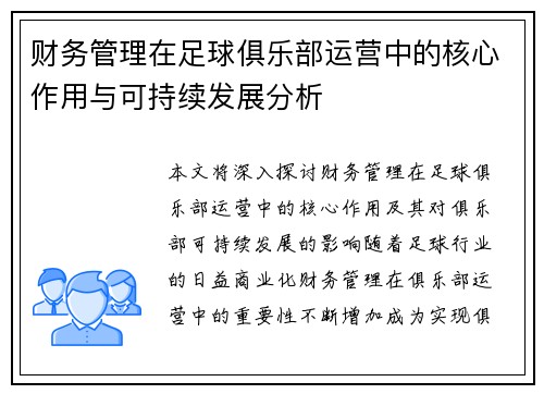 财务管理在足球俱乐部运营中的核心作用与可持续发展分析