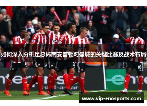 如何深入分析足总杯南安普顿对曼城的关键比赛及战术布局