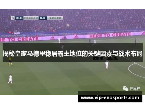 揭秘皇家马德里稳居霸主地位的关键因素与战术布局