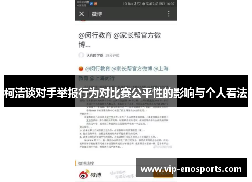 柯洁谈对手举报行为对比赛公平性的影响与个人看法
