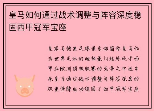 皇马如何通过战术调整与阵容深度稳固西甲冠军宝座