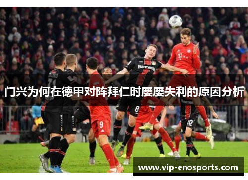 门兴为何在德甲对阵拜仁时屡屡失利的原因分析