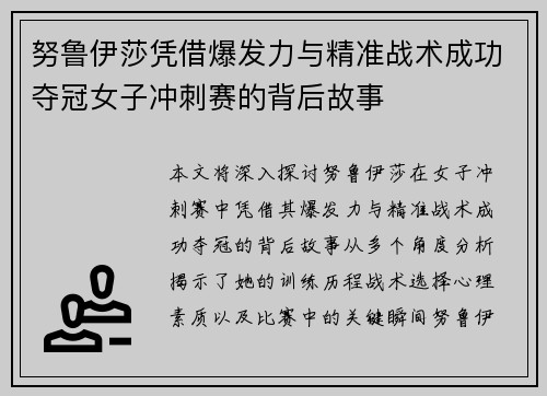努鲁伊莎凭借爆发力与精准战术成功夺冠女子冲刺赛的背后故事