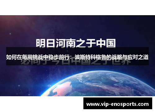如何在每周挑战中稳步前行：波斯特科格鲁的战略与应对之道