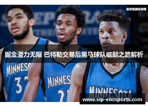 掘金潜力无限 巴特勒交易后黑马球队崛起之路解析