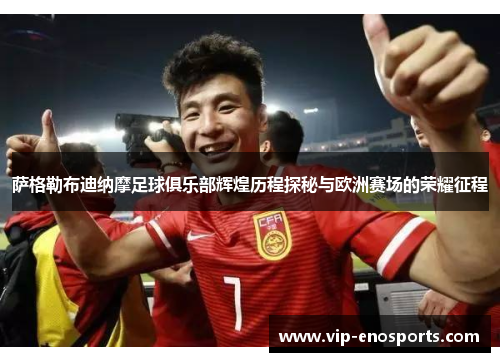 萨格勒布迪纳摩足球俱乐部辉煌历程探秘与欧洲赛场的荣耀征程