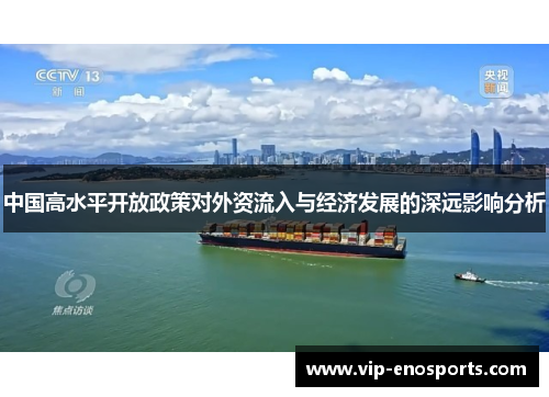 中国高水平开放政策对外资流入与经济发展的深远影响分析