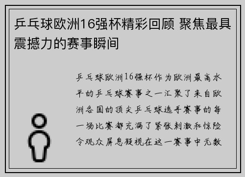 乒乓球欧洲16强杯精彩回顾 聚焦最具震撼力的赛事瞬间
