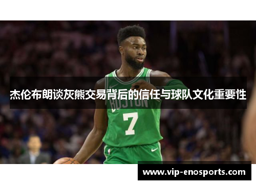 杰伦布朗谈灰熊交易背后的信任与球队文化重要性