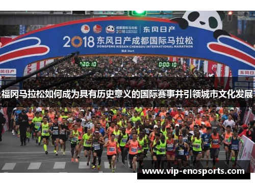 福冈马拉松如何成为具有历史意义的国际赛事并引领城市文化发展