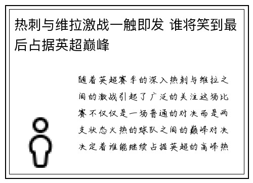 热刺与维拉激战一触即发 谁将笑到最后占据英超巅峰