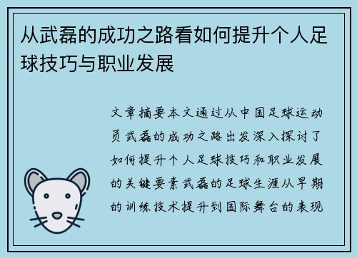 从武磊的成功之路看如何提升个人足球技巧与职业发展