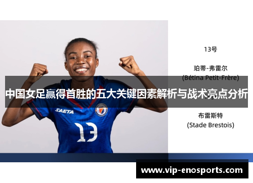 中国女足赢得首胜的五大关键因素解析与战术亮点分析