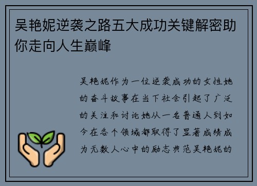 吴艳妮逆袭之路五大成功关键解密助你走向人生巅峰