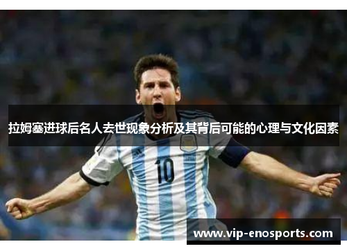 拉姆塞进球后名人去世现象分析及其背后可能的心理与文化因素