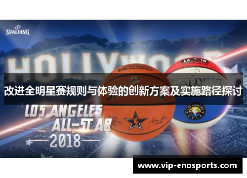 改进全明星赛规则与体验的创新方案及实施路径探讨