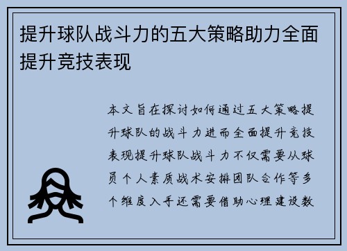 提升球队战斗力的五大策略助力全面提升竞技表现