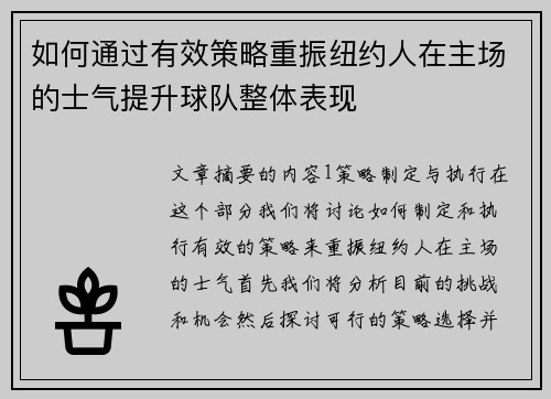 如何通过有效策略重振纽约人在主场的士气提升球队整体表现