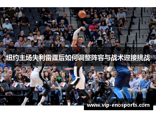 纽约主场失利雷霆后如何调整阵容与战术迎接挑战