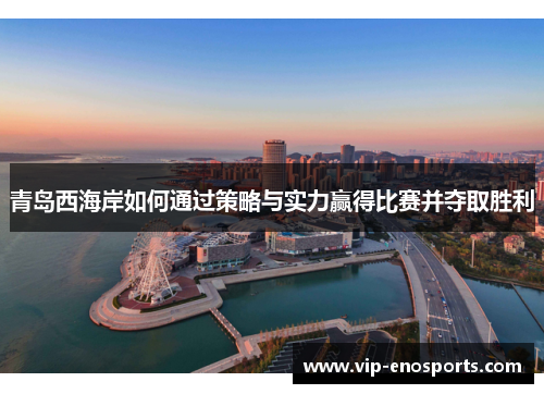 青岛西海岸如何通过策略与实力赢得比赛并夺取胜利