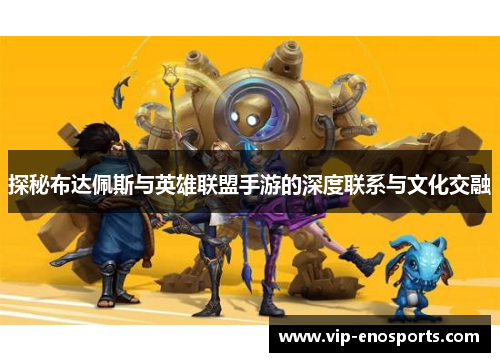 探秘布达佩斯与英雄联盟手游的深度联系与文化交融