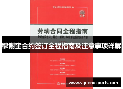 穆谢奎合约签订全程指南及注意事项详解