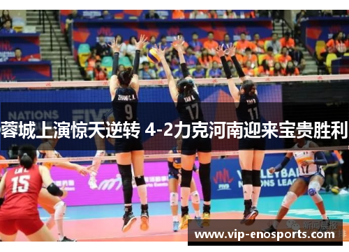 蓉城上演惊天逆转 4-2力克河南迎来宝贵胜利