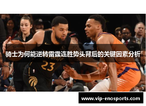 骑士为何能逆转雷霆连胜势头背后的关键因素分析