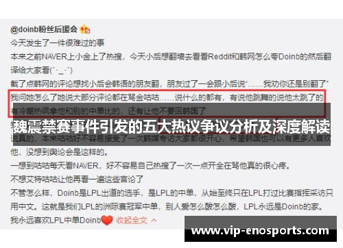 魏震禁赛事件引发的五大热议争议分析及深度解读