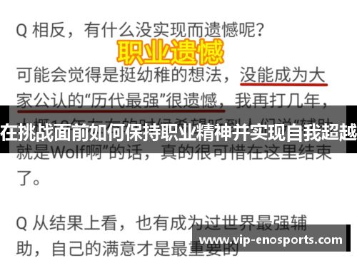 在挑战面前如何保持职业精神并实现自我超越