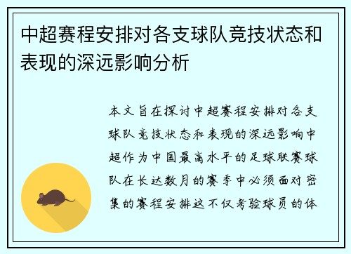 中超赛程安排对各支球队竞技状态和表现的深远影响分析