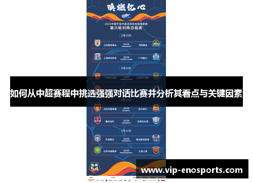 如何从中超赛程中挑选强强对话比赛并分析其看点与关键因素