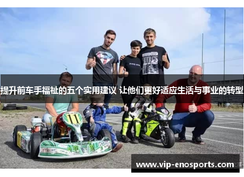 提升前车手福祉的五个实用建议 让他们更好适应生活与事业的转型