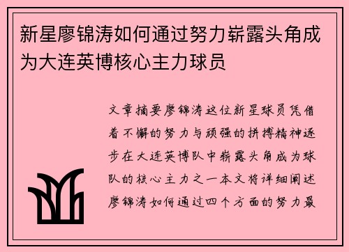 新星廖锦涛如何通过努力崭露头角成为大连英博核心主力球员
