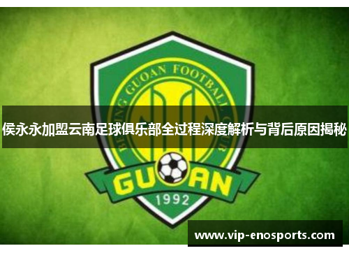 侯永永加盟云南足球俱乐部全过程深度解析与背后原因揭秘