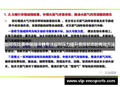 如何在比赛中保持冷静专注应对压力提升竞技状态的有效方法