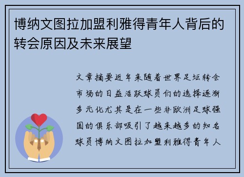 博纳文图拉加盟利雅得青年人背后的转会原因及未来展望
