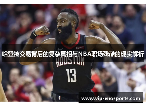 哈登被交易背后的复杂真相与NBA职场残酷的现实解析