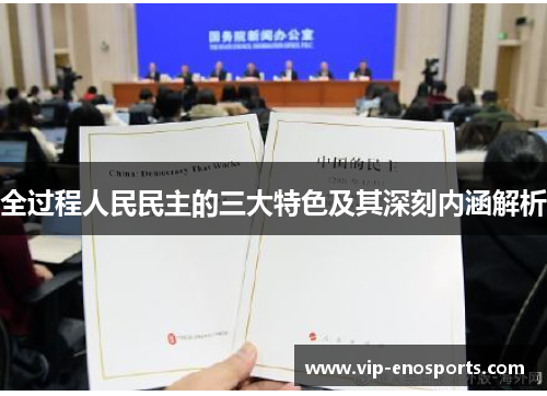 全过程人民民主的三大特色及其深刻内涵解析
