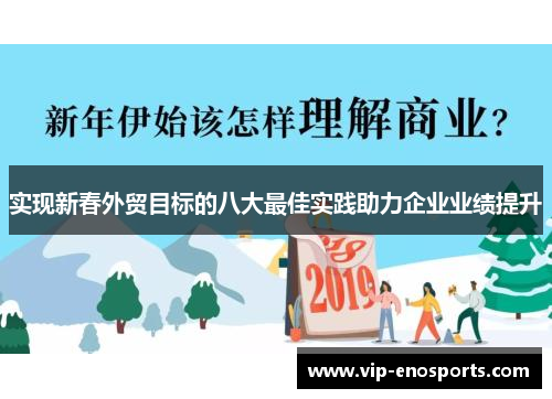 实现新春外贸目标的八大最佳实践助力企业业绩提升