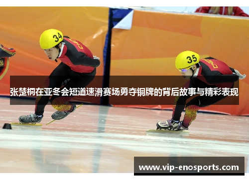 张楚桐在亚冬会短道速滑赛场勇夺铜牌的背后故事与精彩表现