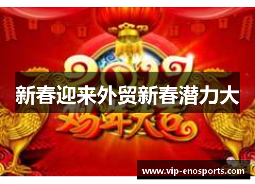 新春迎来外贸新春潜力大